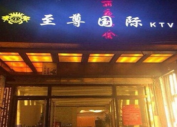 尖扎哪个KTV真空陪酒妹子服务好-至尊国际KTV消费价格服务点评