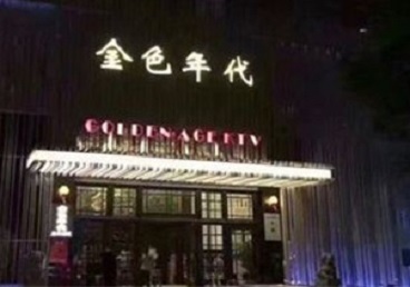 尖扎KTV陪唱公主哪家最便宜-金色年代KTV便宜消费点评