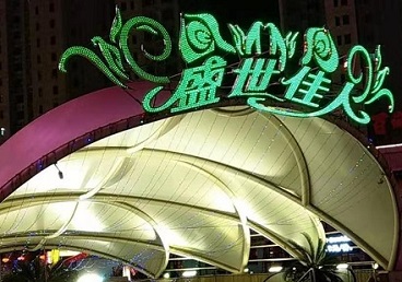 尖扎那个真空ktv陪酒玩的开-英皇国际KTV消费价格点评